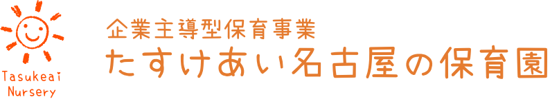 企業主導型保育事業 たすけあい名古屋の保育園