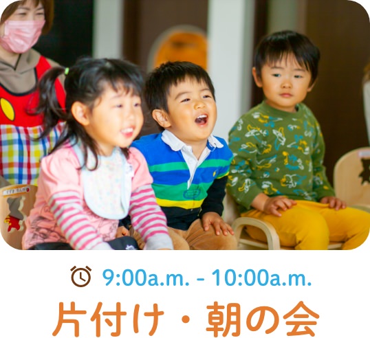 9:00a.m.-10:00a.m. 片付け・朝の会