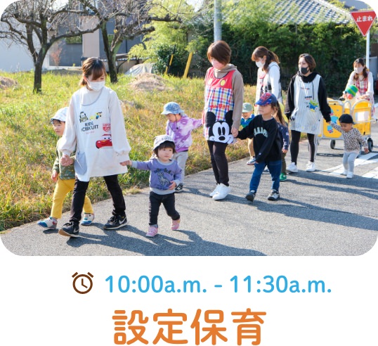 10:00a.m.-11:30a.m. 設定保育