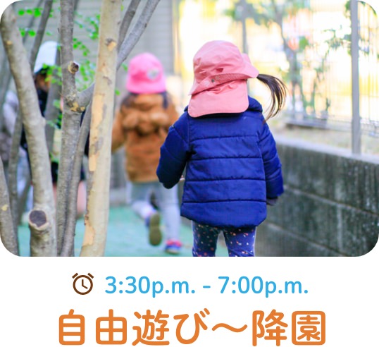 3:30p.m.-7:00p.m. 自由遊び〜降園