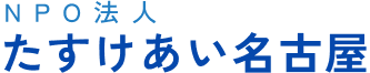 NPO法人 たすけあい名古屋